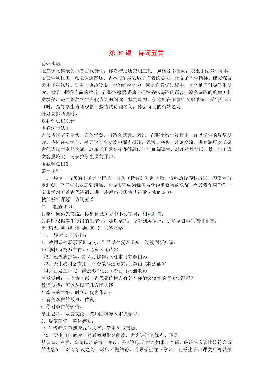 最新 九年级语文下册 第七单元 30诗词五首教案2语文版_第1页