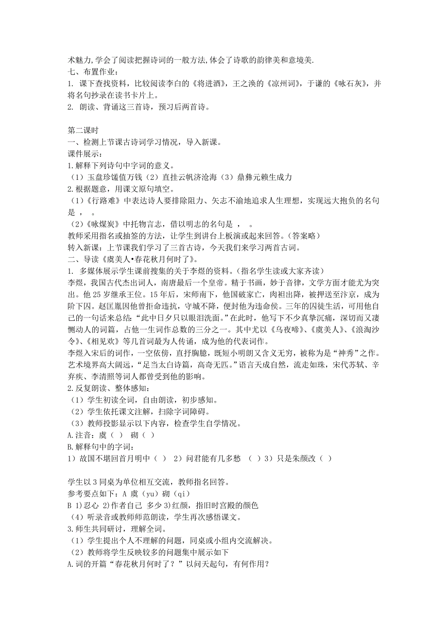 最新 九年级语文下册 第七单元 30诗词五首教案2语文版_第4页