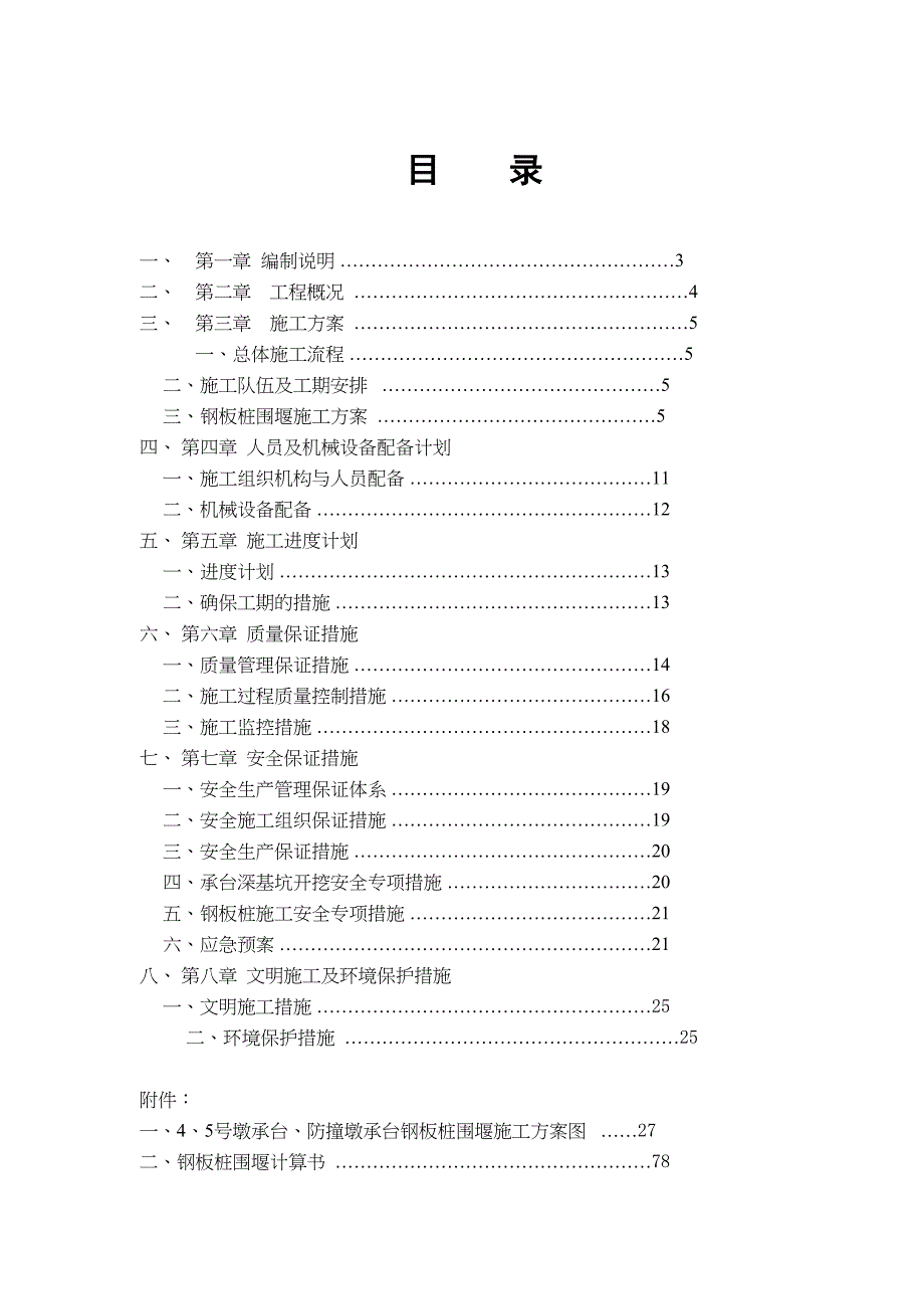 【施工方案】钢板桩围堰施工方案(DOC 29页)_第2页