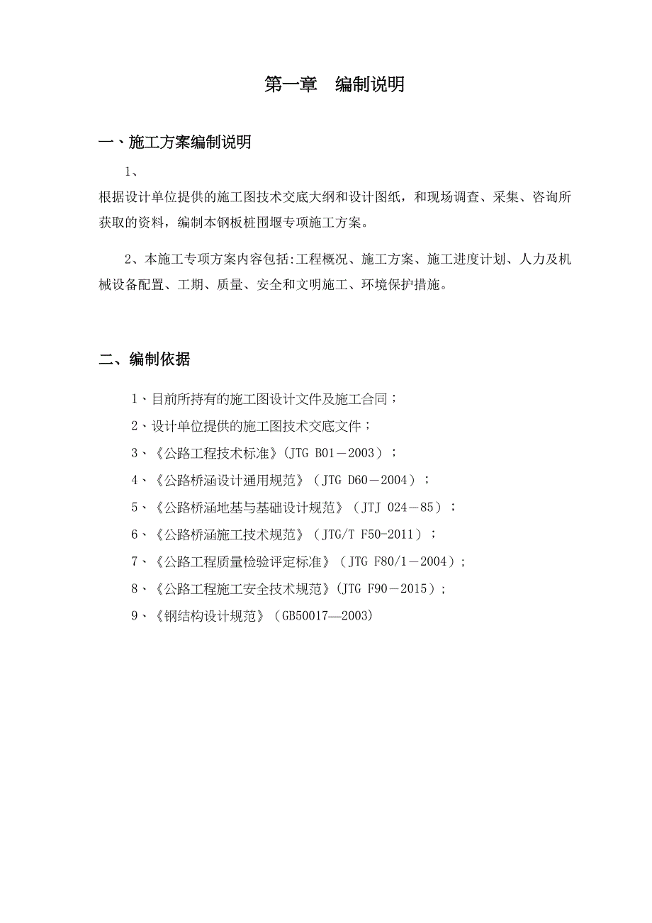 【施工方案】钢板桩围堰施工方案(DOC 29页)_第3页