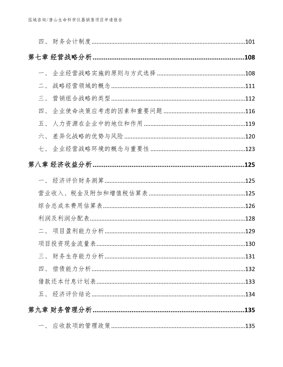 邯郸生命科学仪器销售项目申请报告_第3页