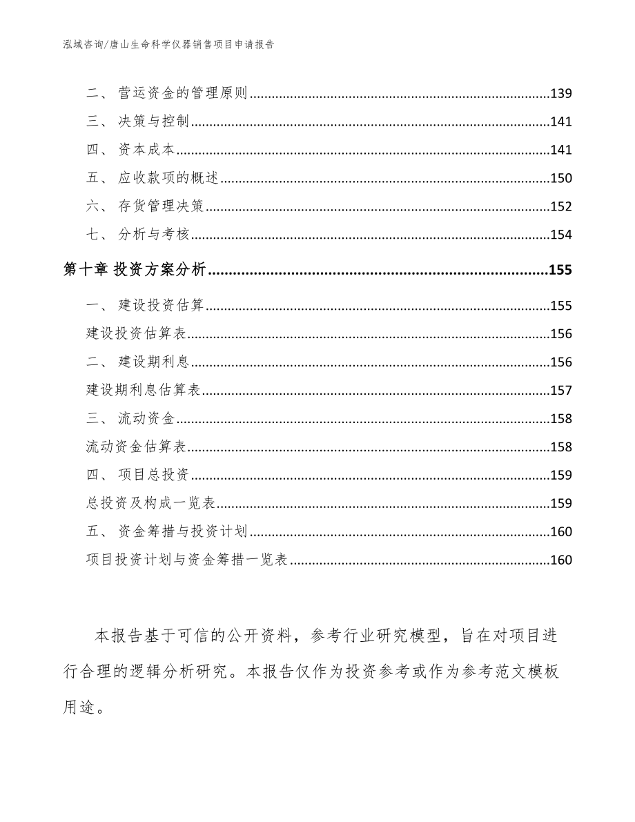 邯郸生命科学仪器销售项目申请报告_第4页