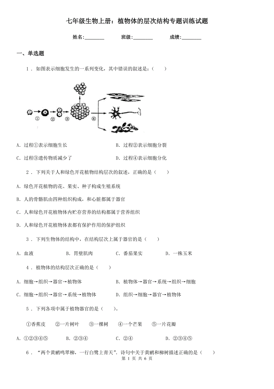 七年级生物上册：植物体的层次结构专题训练试题_第1页
