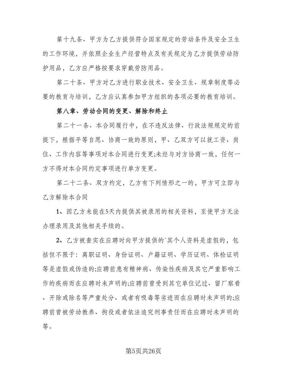 职工劳动协议书模板（五篇）.doc_第5页