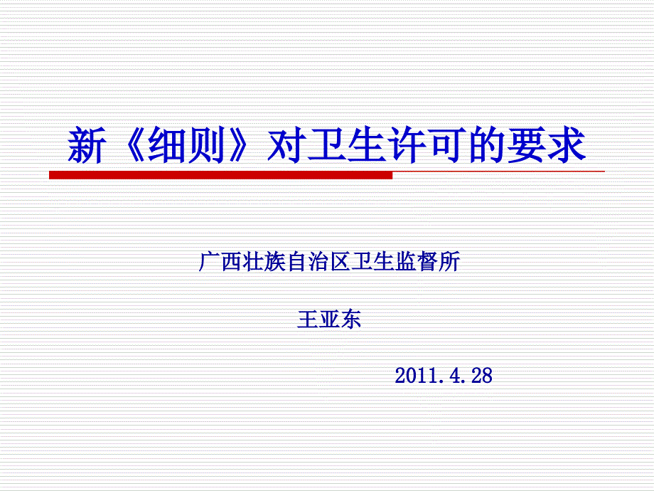 新《细则》对卫生许可的要求_第1页