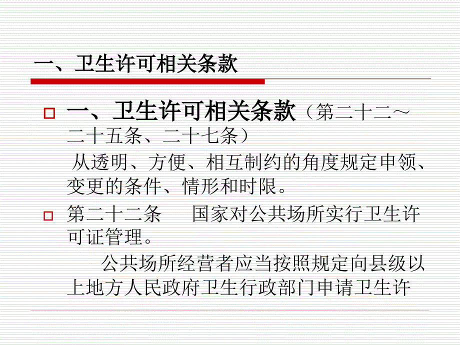 新《细则》对卫生许可的要求_第3页