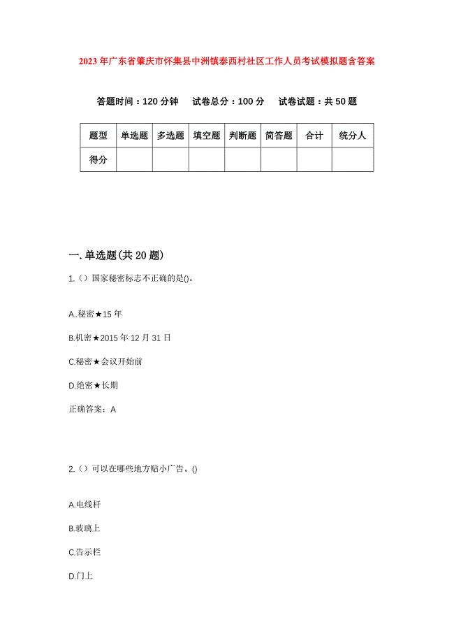 2023年广东省肇庆市怀集县中洲镇泰西村社区工作人员考试模拟题含答案