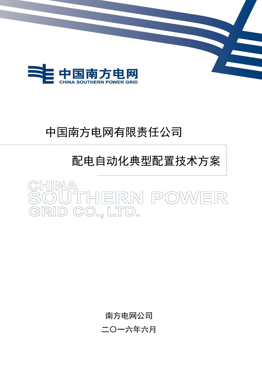 中国南方电网有限责任公司配电自动化典型配置技术方案_第1页