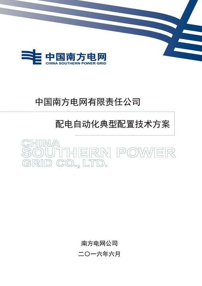 中国南方电网有限责任公司配电自动化典型配置技术方案