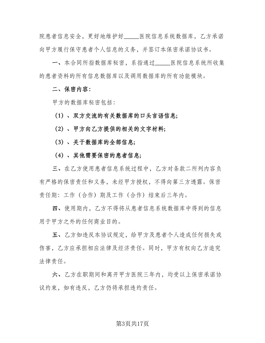 员工保密协议书常范本（七篇）_第3页