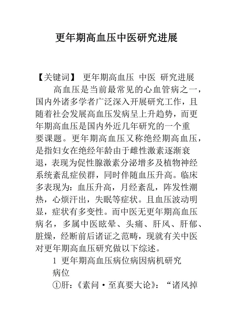 更年期高血压中医研究进展.docx_第1页