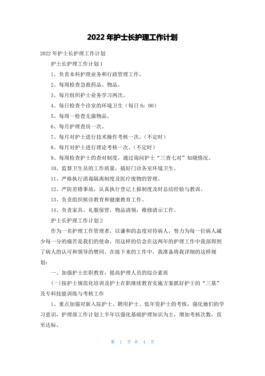 2022年护士长护理工作计划_1_第1页