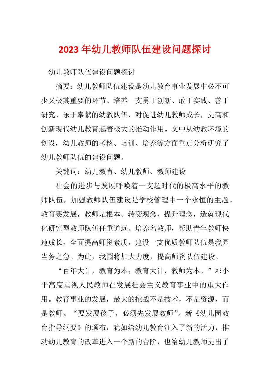 2023年幼儿教师队伍建设问题探讨_第1页