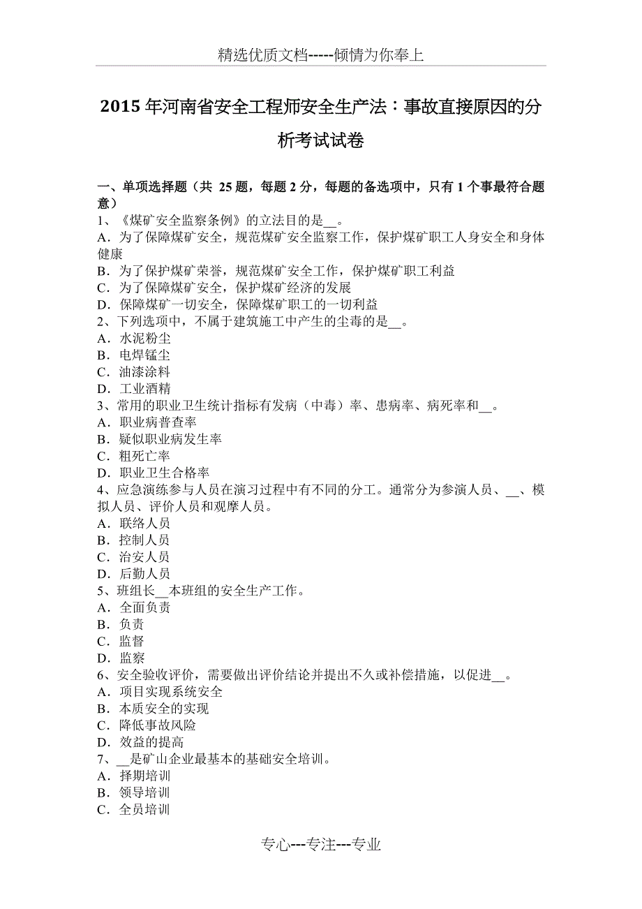 2015年河南省安全工程师安全生产法：事故直接原因的分析考试试卷_第1页