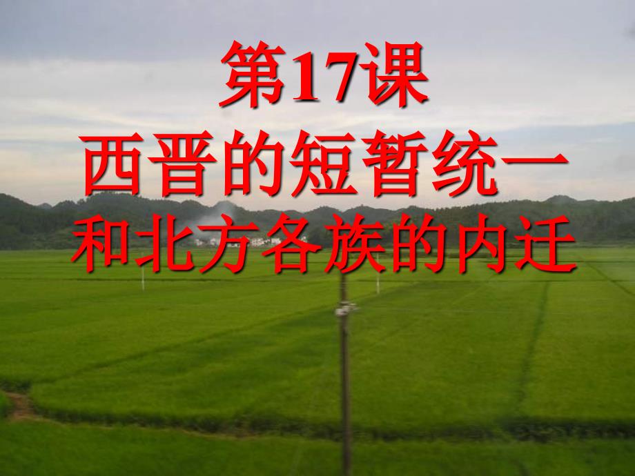 湖南省长沙市芙蓉区七年级历史上册 第四单元 三国两晋南北朝时期：政权分立与民族融合 第17课 西晋的短暂统一和北方各族的内迁课件 新人教版_第1页