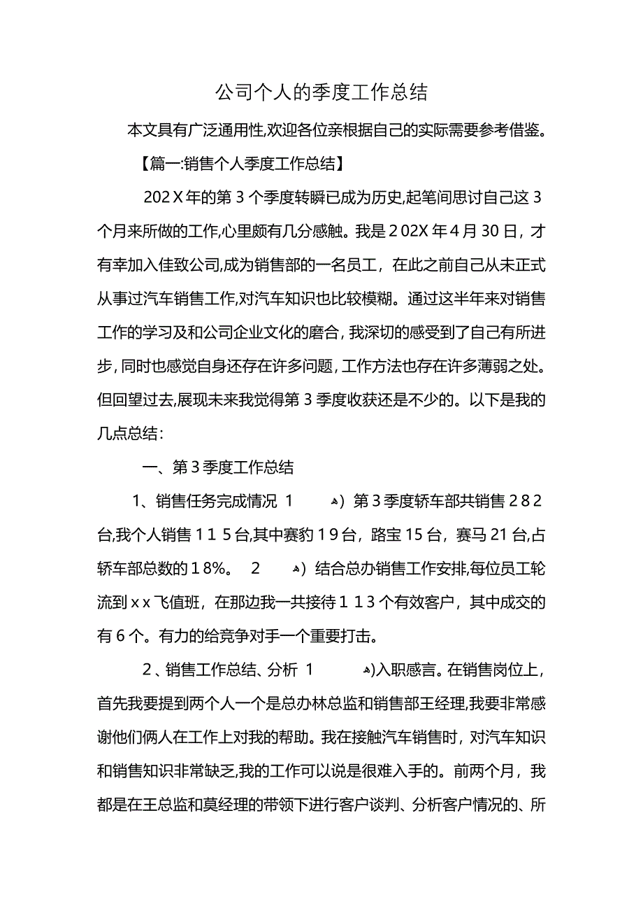 公司个人的季度工作总结_第1页