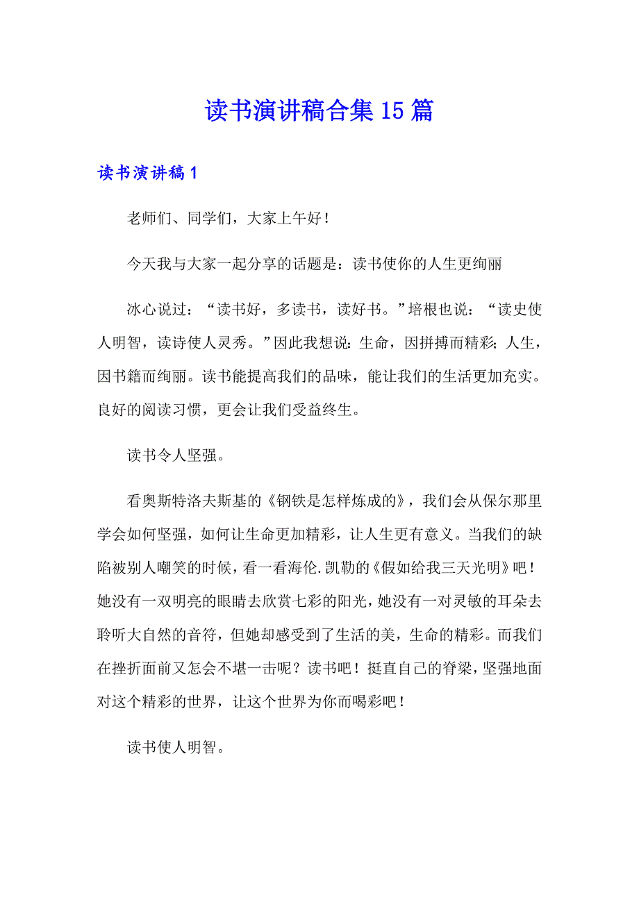 （可编辑）读书演讲稿合集15篇_第1页