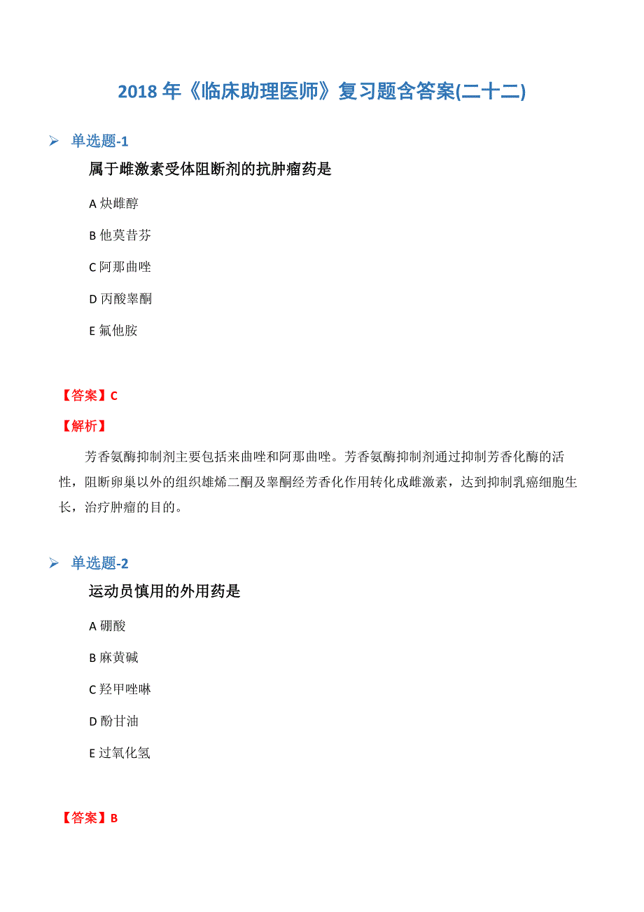 《临床助理医师》复习题含答案(二十二).docx_第1页