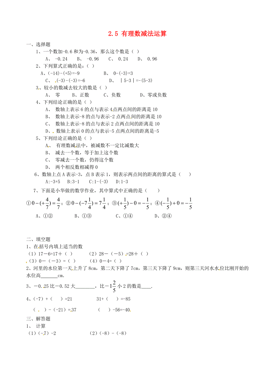 山东省龙口市诸由观镇诸由中学2014-2015学年六年级数学上册 2.5 有理数减法运算习题 鲁教版五四制_第1页