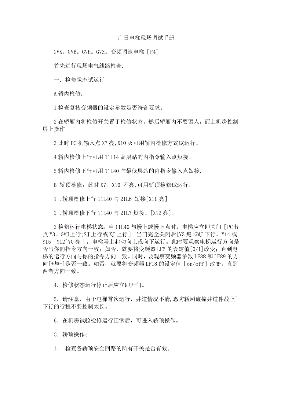 广日电梯现场调试手册_第1页