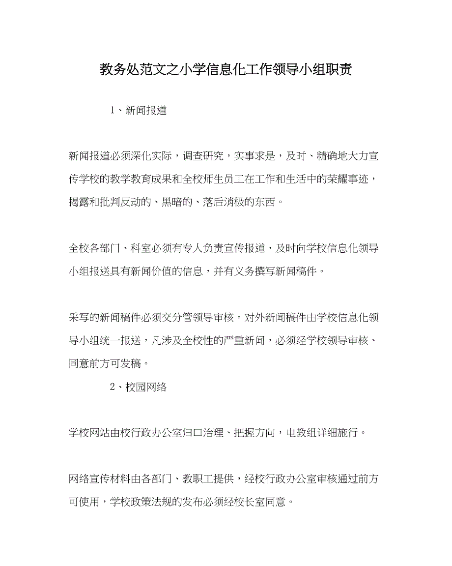 2023年教务处小学信息化工作领导小组职责.docx_第1页