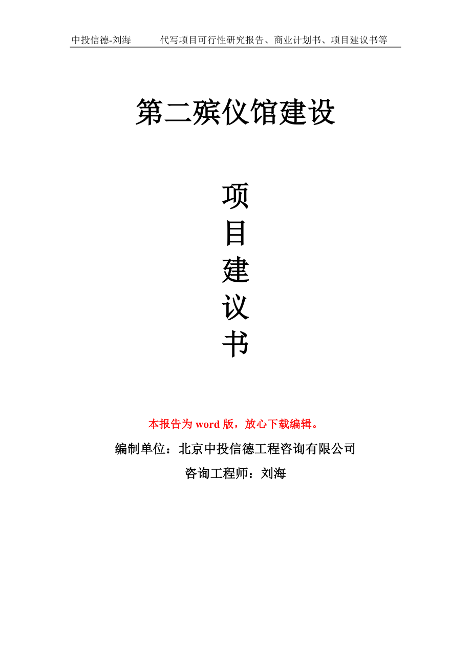 第二殡仪馆建设项目建议书写作模板