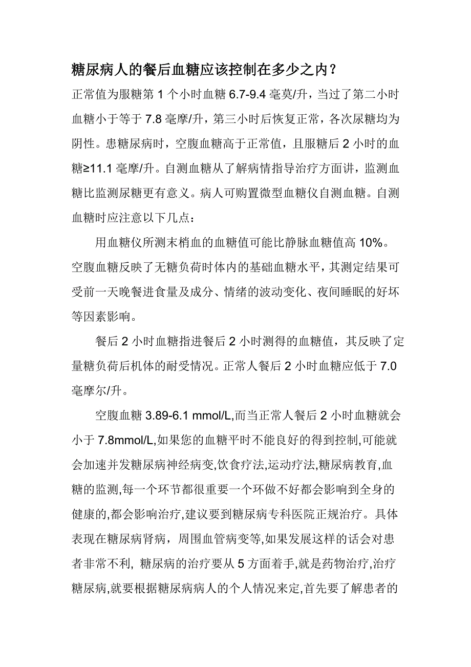 糖尿病人的餐后血糖应该控制在多少之内_第1页