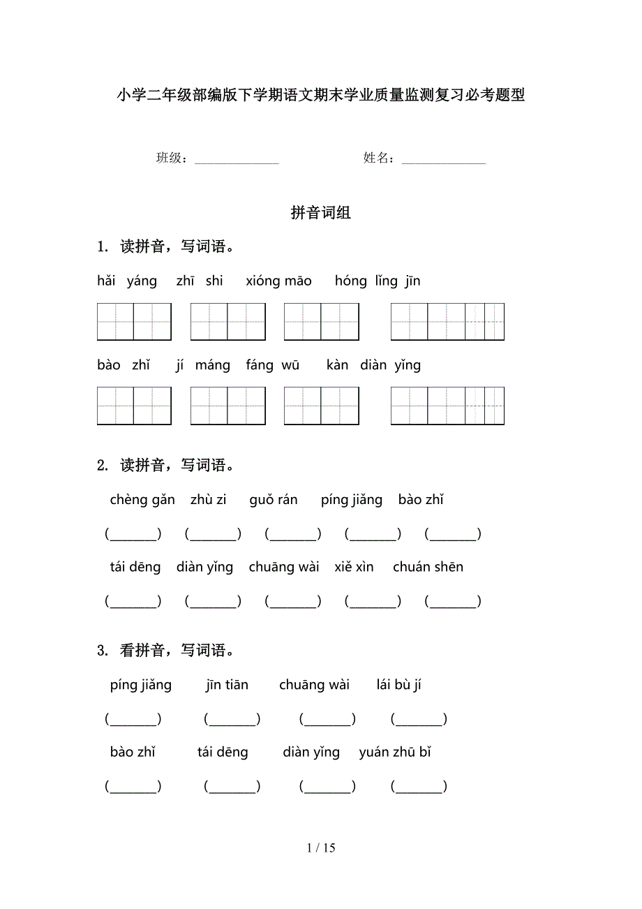 小学二年级部编版下学期语文期末学业质量监测复习必考题型_第1页