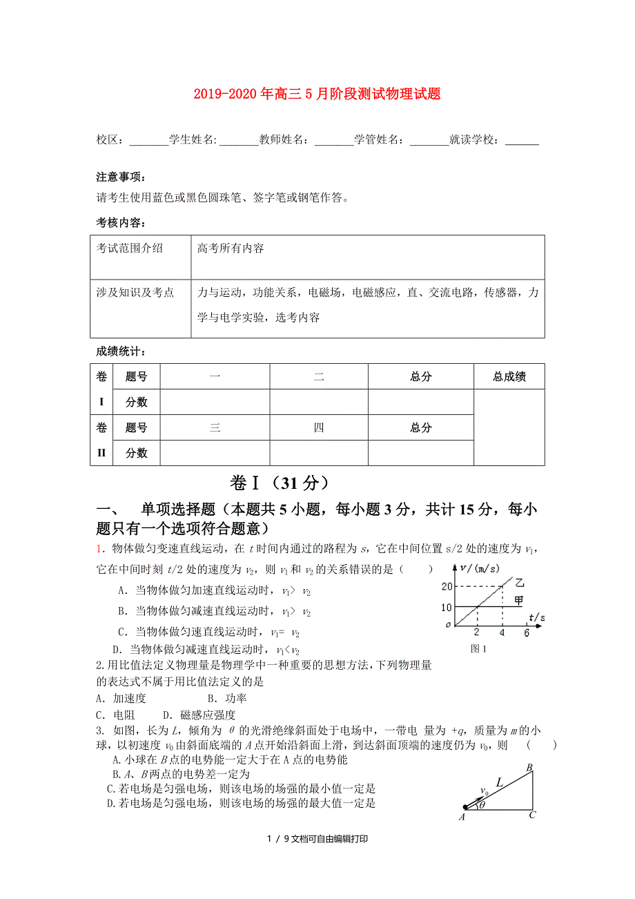 高三5月阶段测试物理试题_第1页