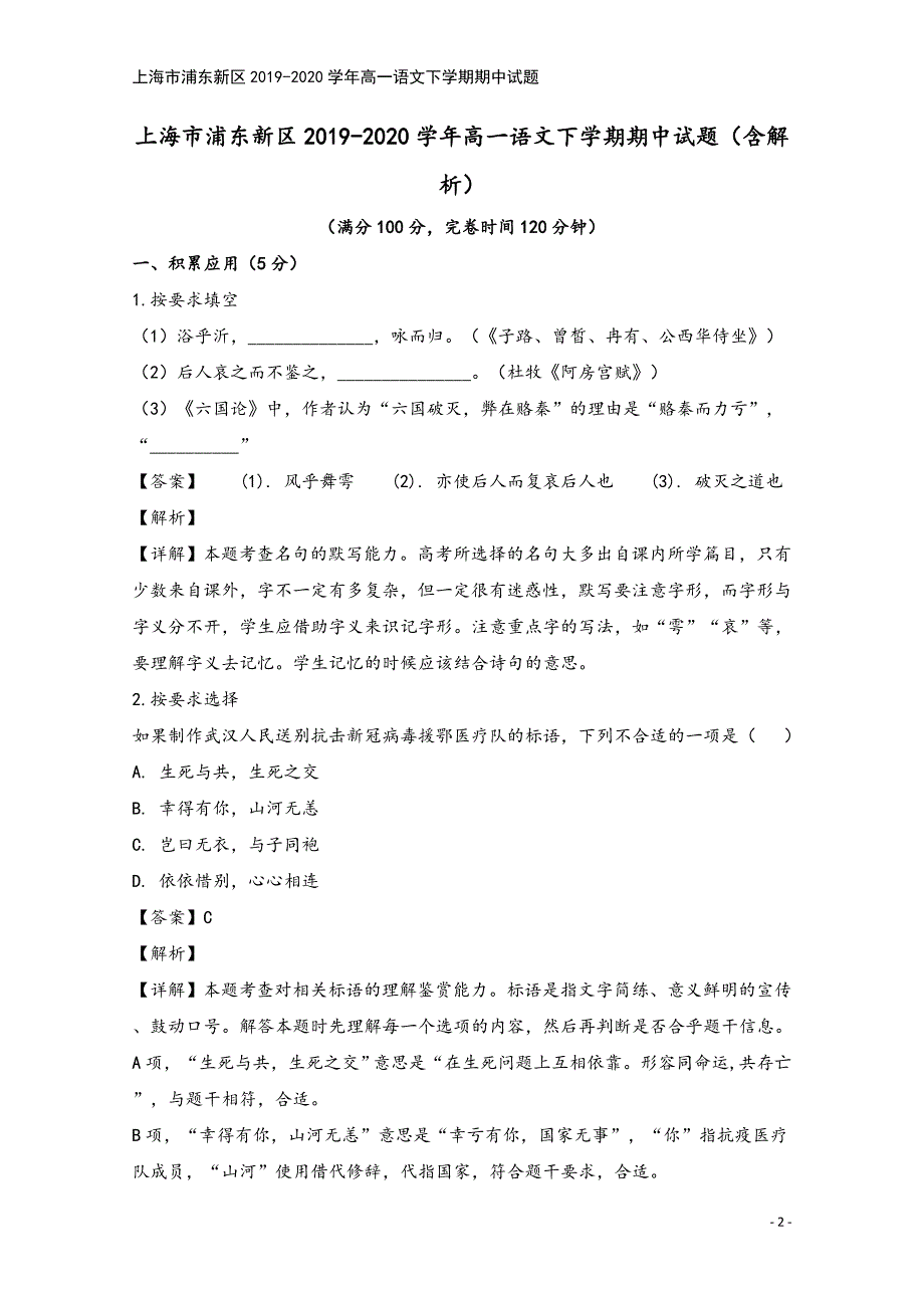 上海市浦东新区2019-2020学年高一语文下学期期中试题.doc_第2页