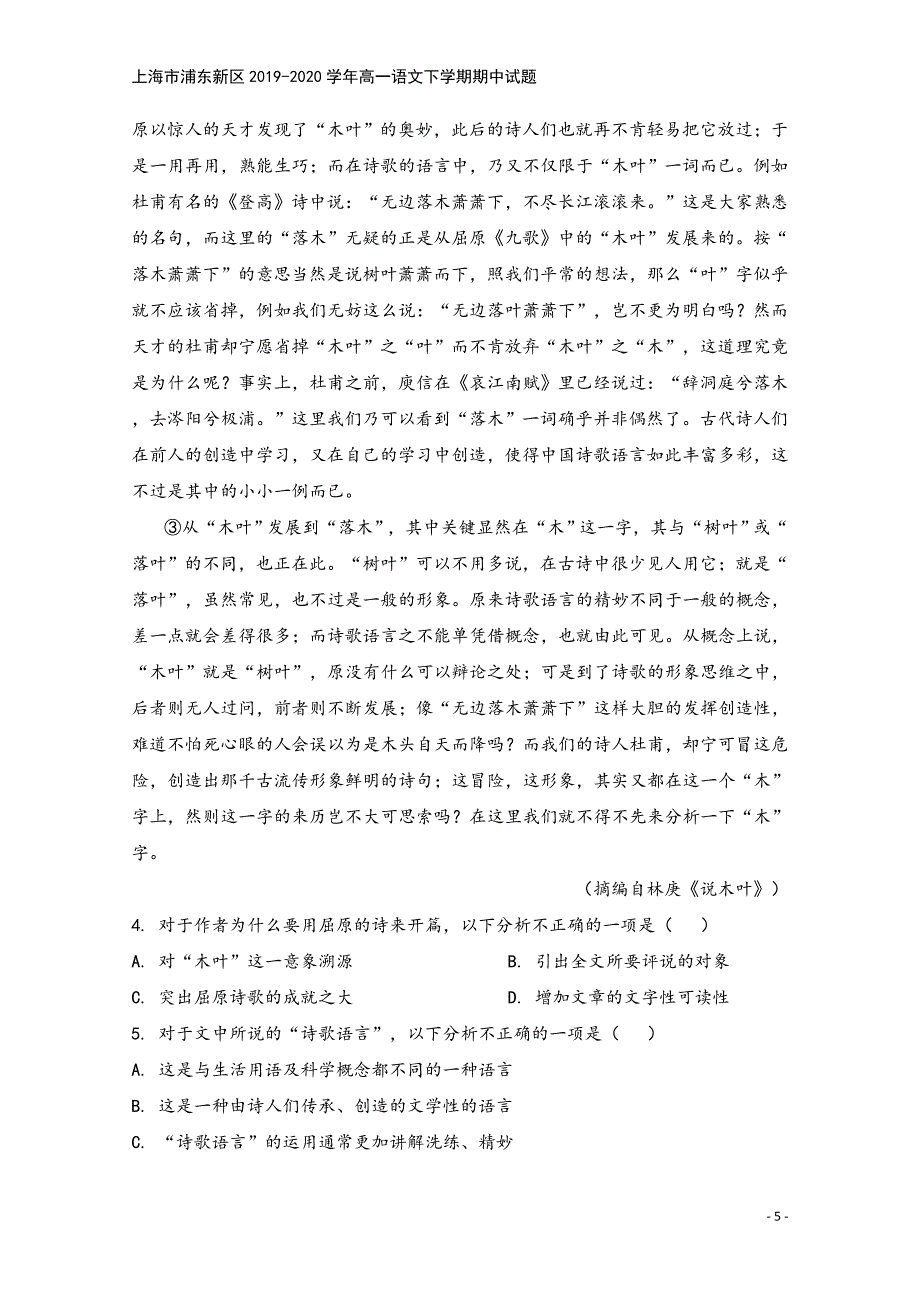 上海市浦东新区2019-2020学年高一语文下学期期中试题.doc_第5页