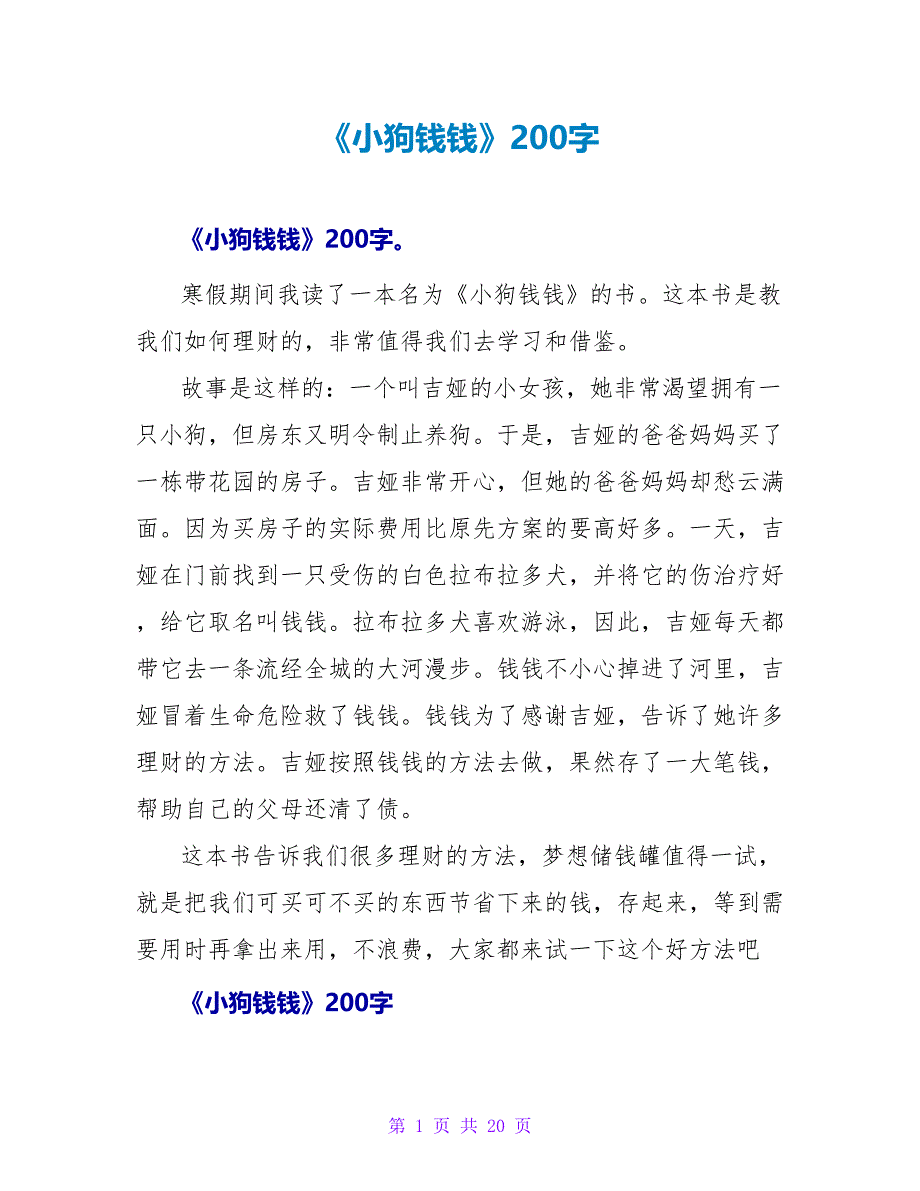 《小狗钱钱》读后感200字.doc_第1页