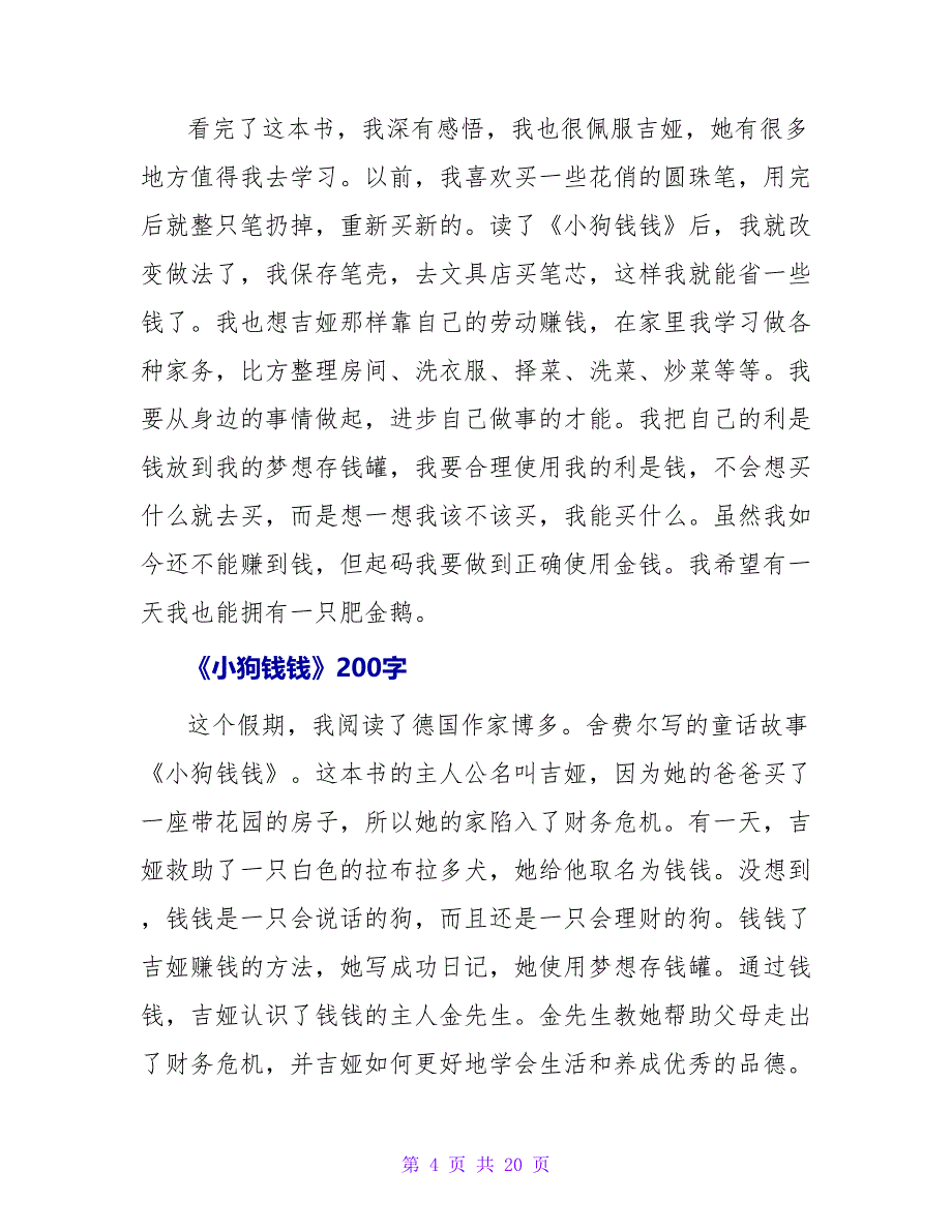 《小狗钱钱》读后感200字.doc_第4页