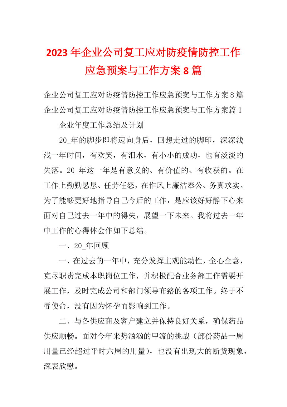 2023年企业公司复工应对防疫情防控工作应急预案与工作方案8篇_第1页