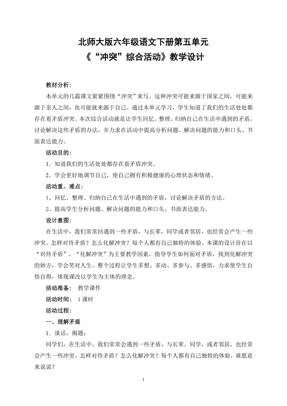 冲突教学设计.doc_第1页