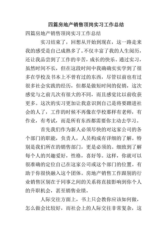 四篇房地产销售顶岗实习工作总结(1)