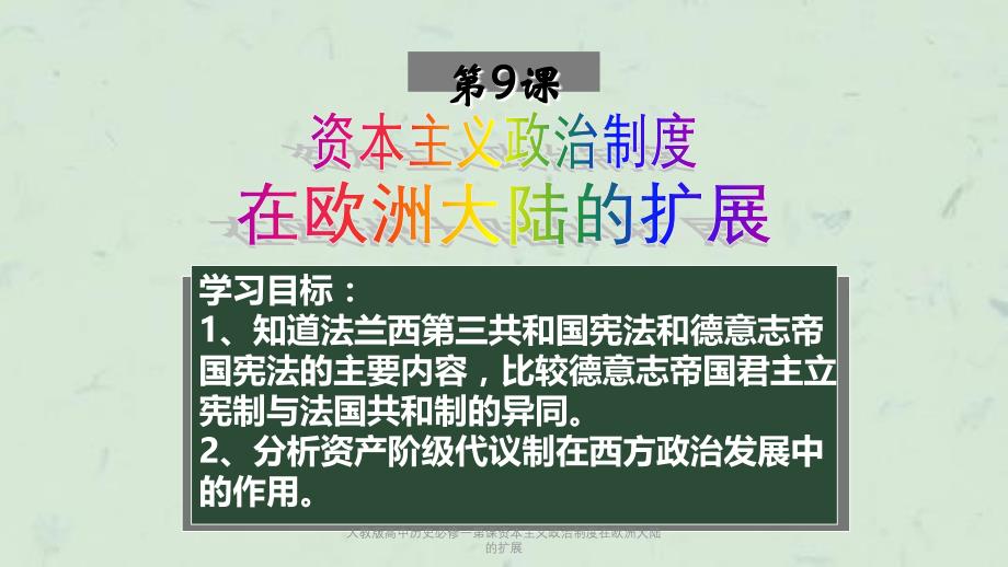 人教版高中历史必修一第课资本主义政治制度在欧洲大陆的扩展课件_第2页