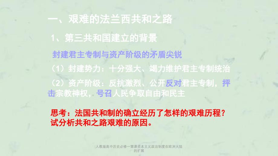 人教版高中历史必修一第课资本主义政治制度在欧洲大陆的扩展课件_第3页