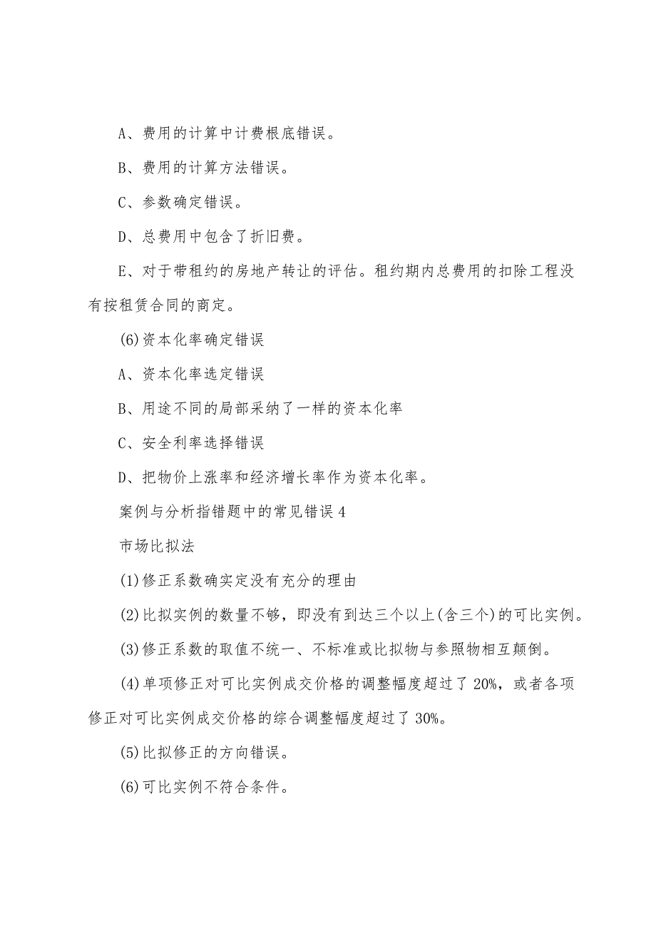 房产估价师考试试题分析-《案例分析》考试要点(2).docx_第2页