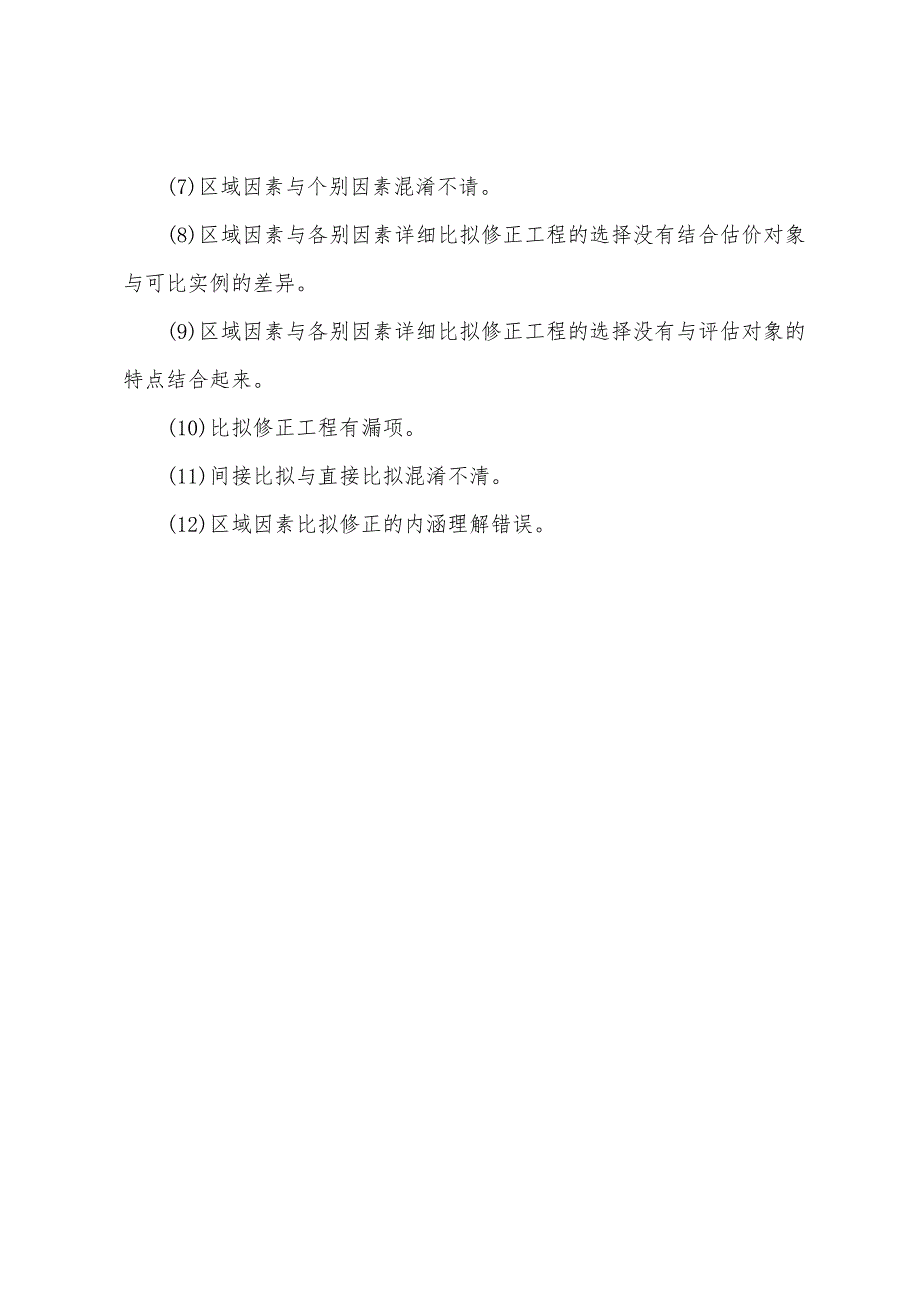 房产估价师考试试题分析-《案例分析》考试要点(2).docx_第3页