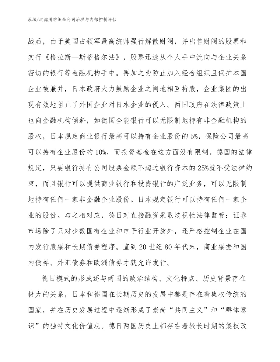 过滤用纺织品公司治理与内部控制评估_范文_第4页