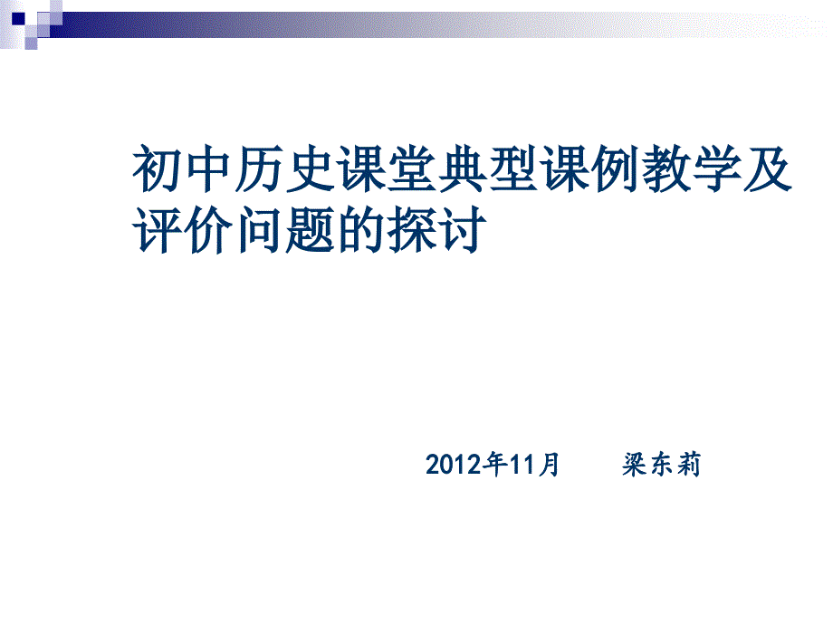 2012年11月新乡讲课梁.ppt_第1页