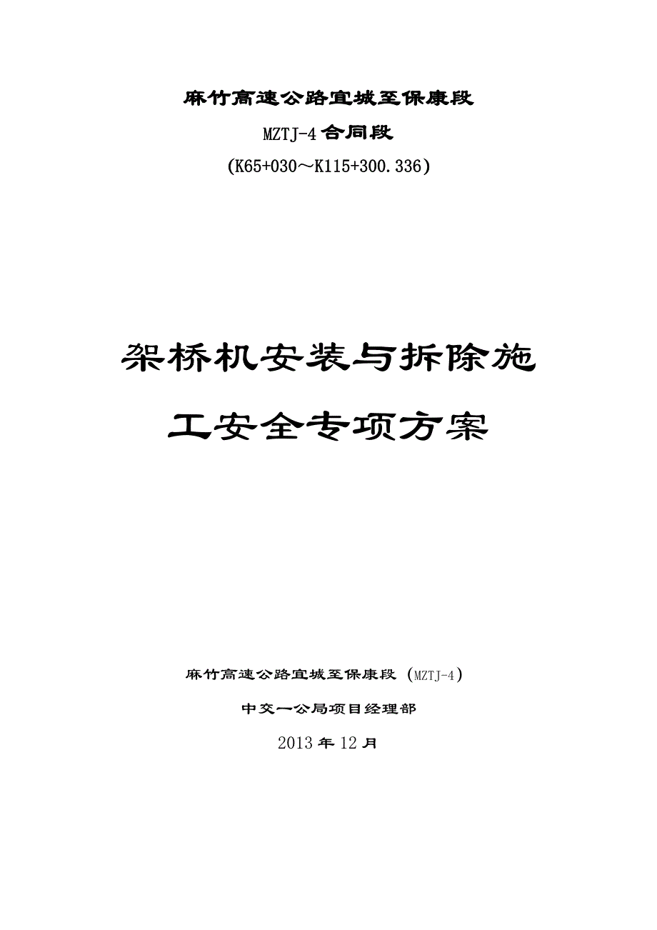 高速公路架桥机安装与拆除施工安全专项施工方案_第1页