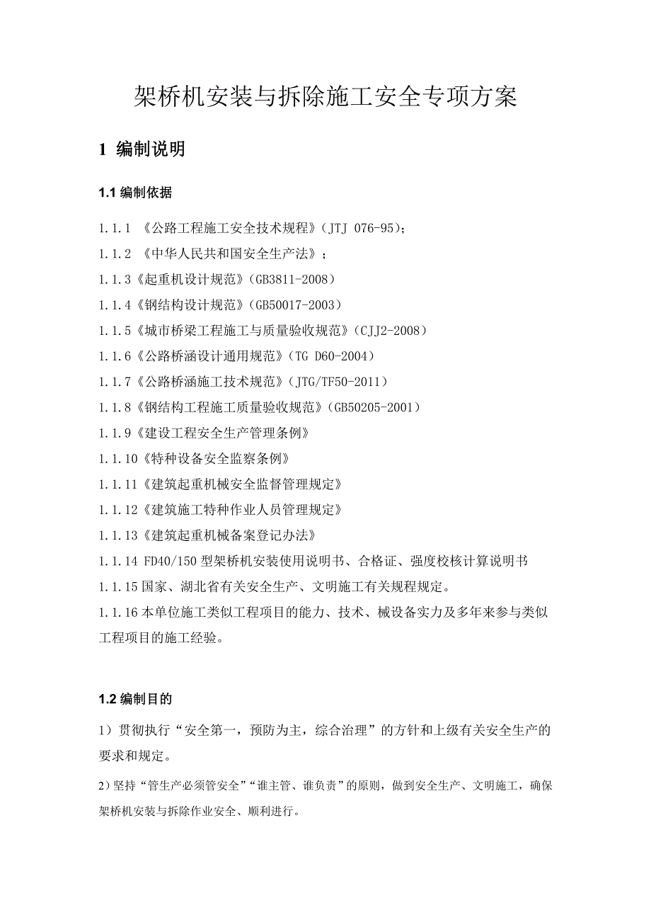 高速公路架桥机安装与拆除施工安全专项施工方案_第3页