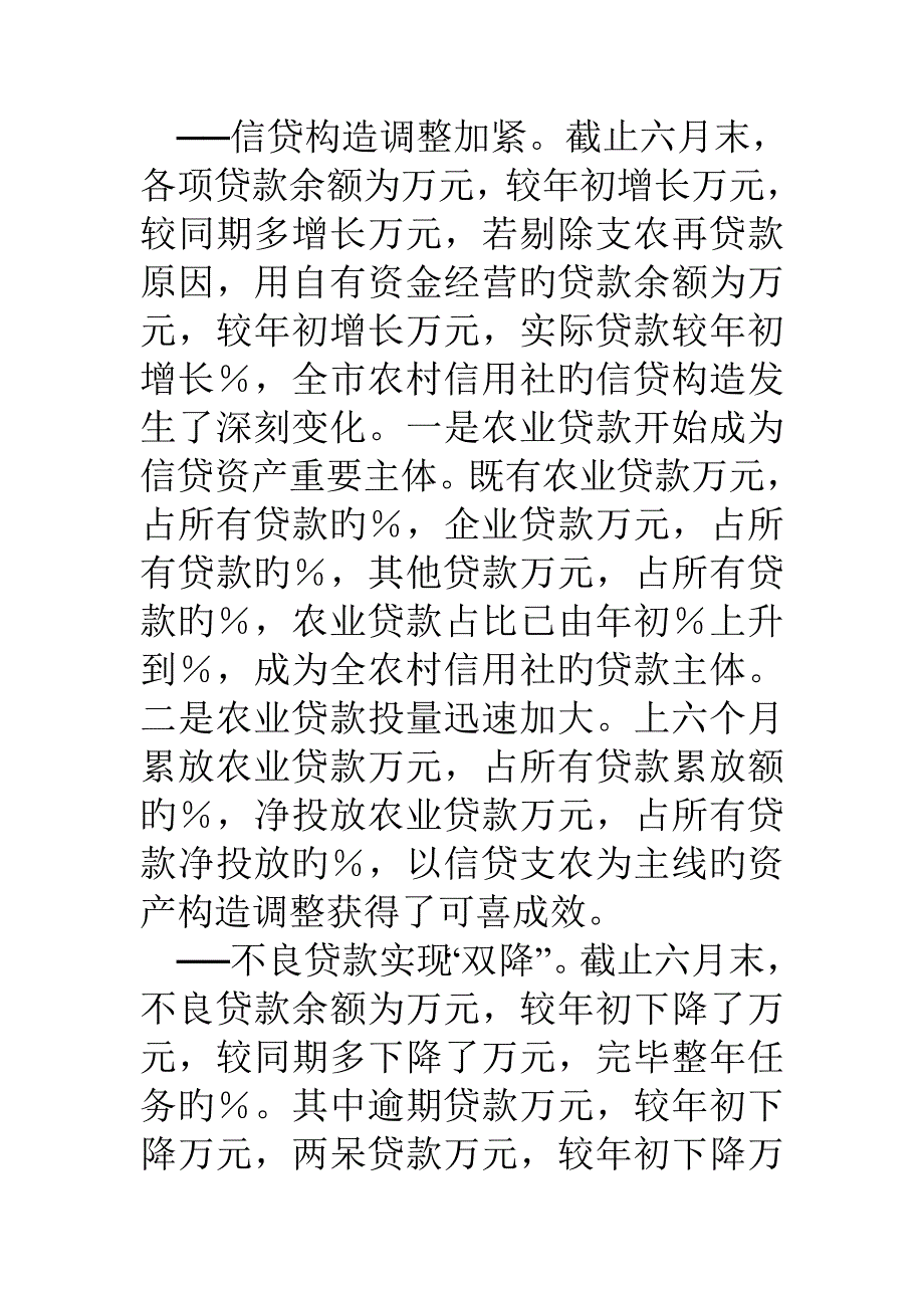 2023年农村信用社上半年经营风险分析报告_第3页