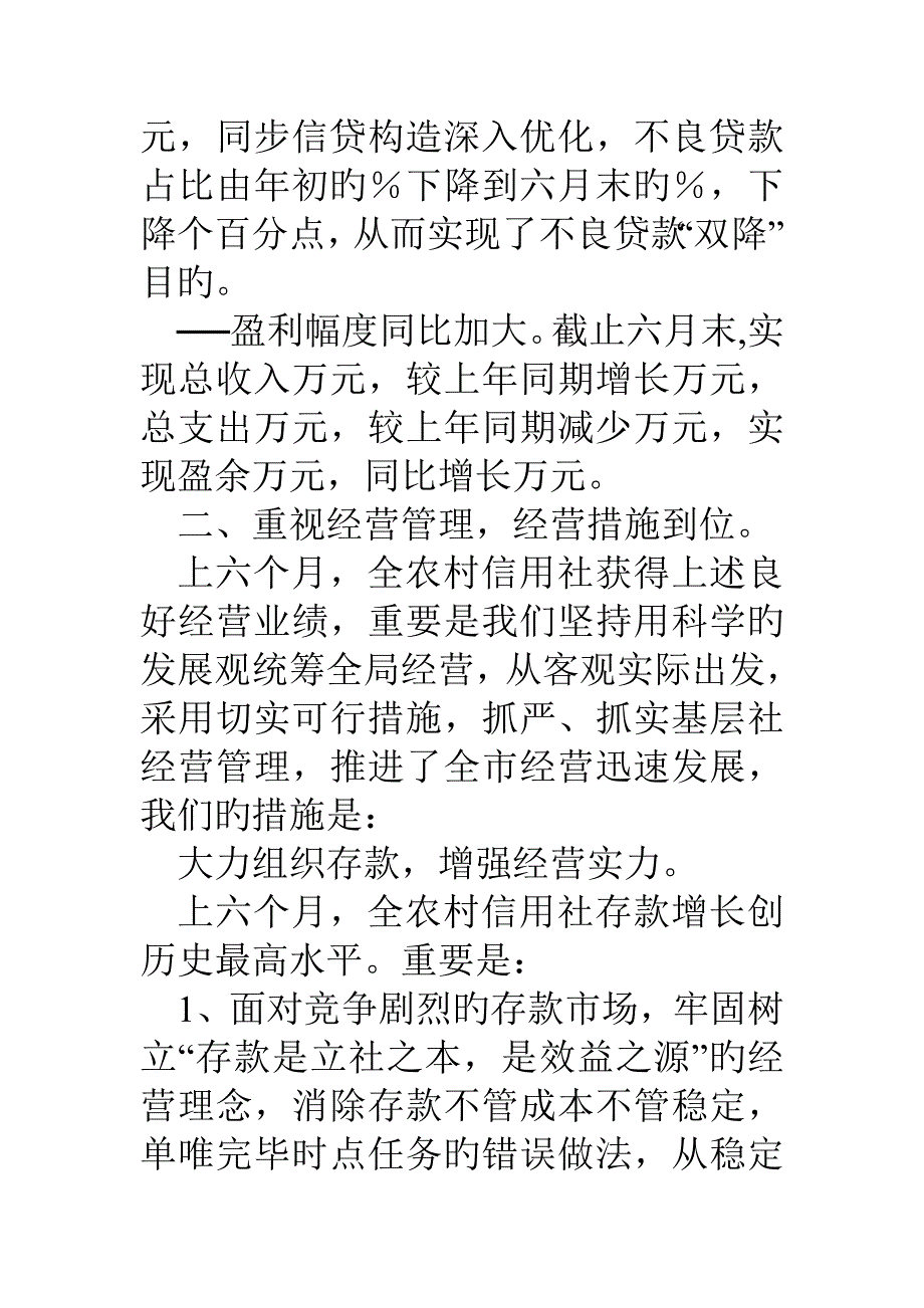 2023年农村信用社上半年经营风险分析报告_第4页