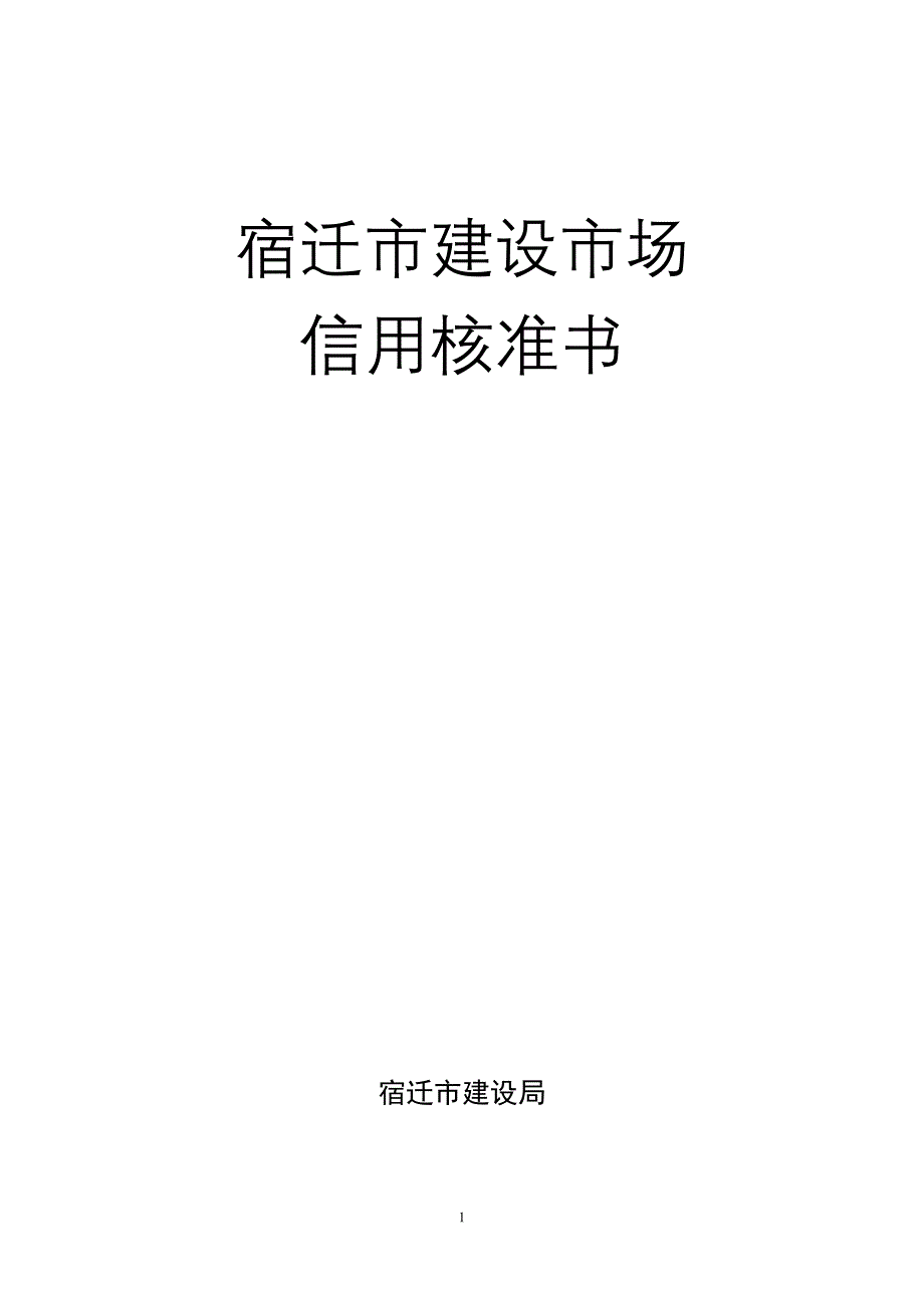 宿迁市建设市场信用核准书_第1页