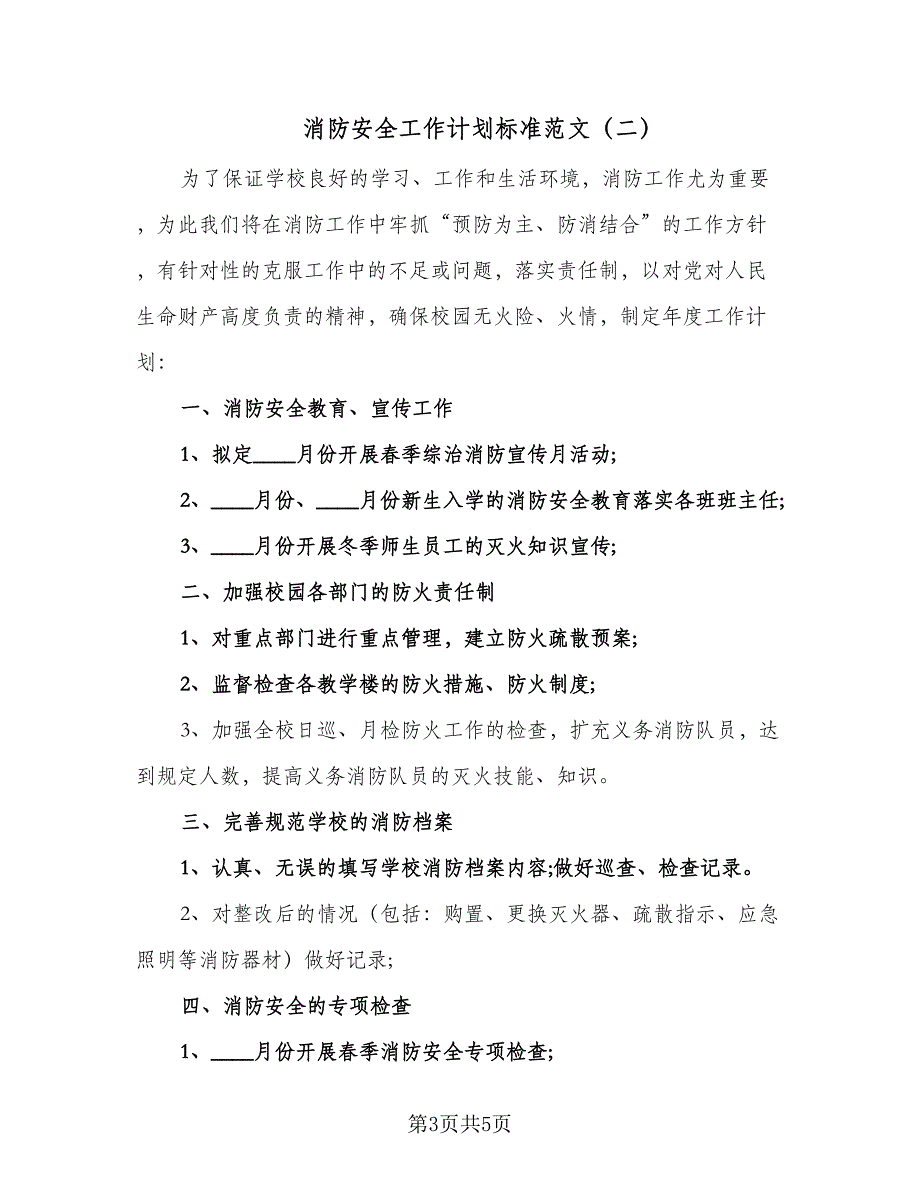 消防安全工作计划标准范文（三篇）.doc_第3页