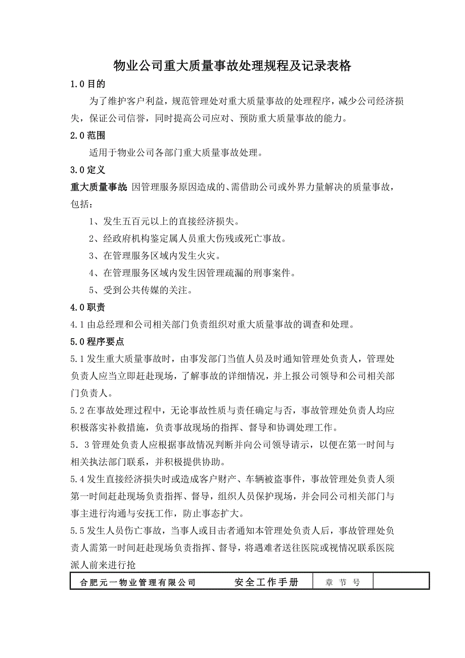 物业公司重大质量事故处理规程及记录表格_第1页