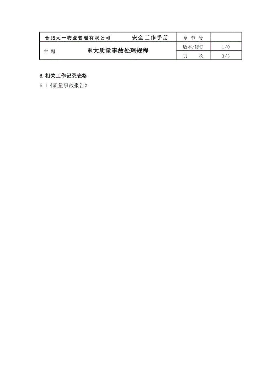 物业公司重大质量事故处理规程及记录表格_第3页